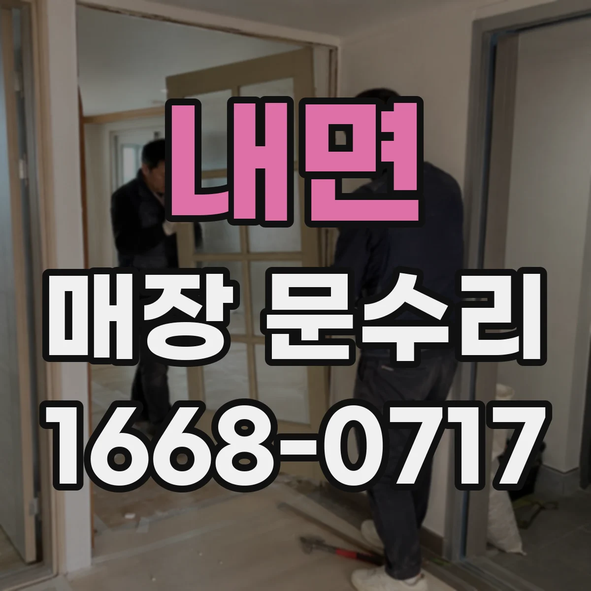 내면 매장 문수리