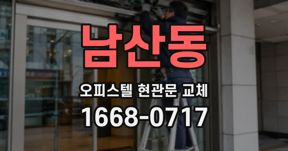 남산동 오피스텔 현관문 교체