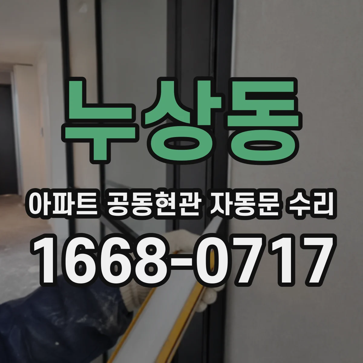 누상동 아파트 공동현관 자동문 수리