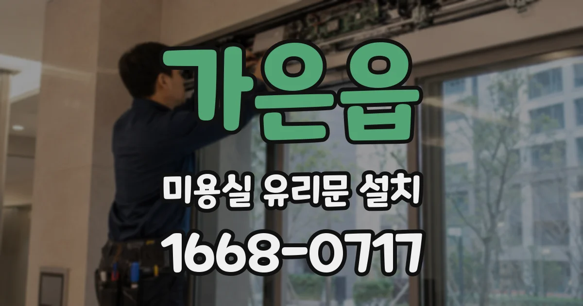 가은읍 미용실 유리문 설치