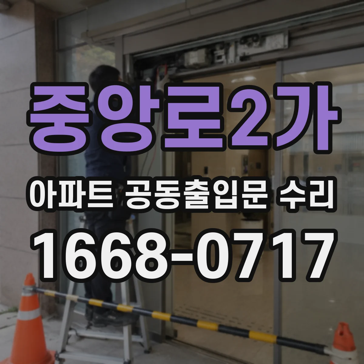 중앙로2가 아파트 공동출입문 수리