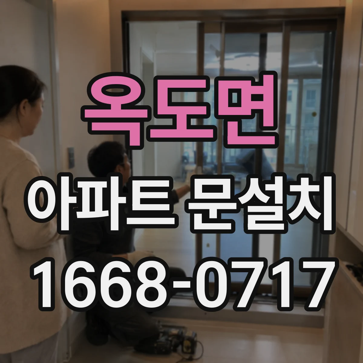 옥도면 아파트 문설치