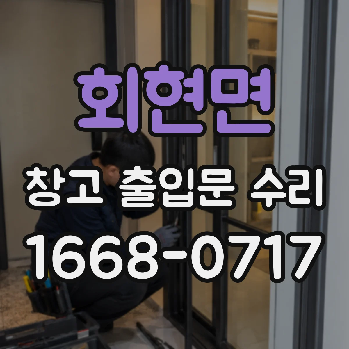 회현면 창고 출입문 수리