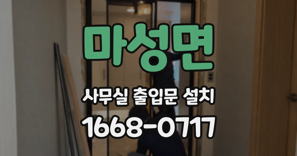 마성면 사무실 출입문 설치