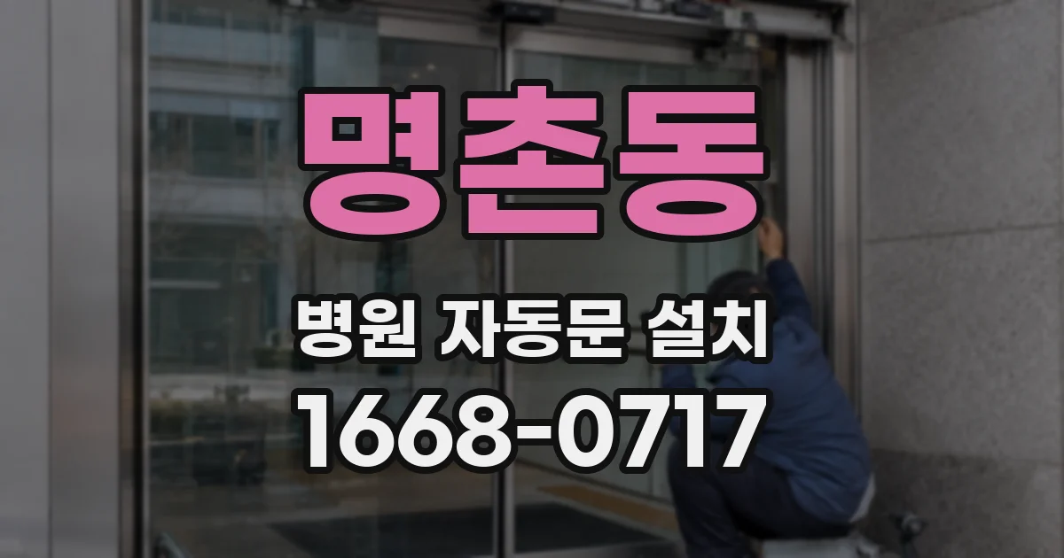 명촌동 병원 자동문 설치