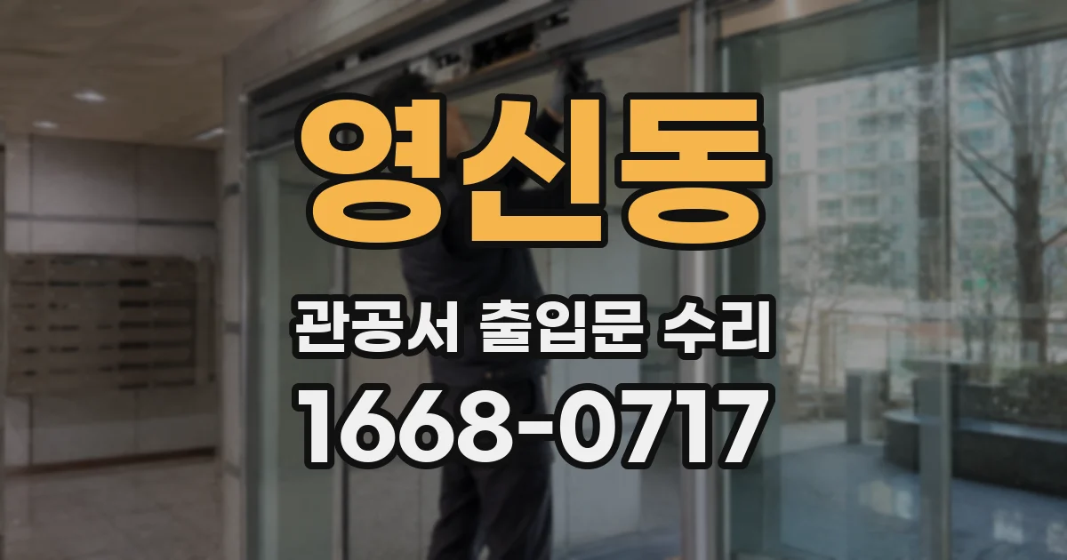 영신동 관공서 출입문 수리