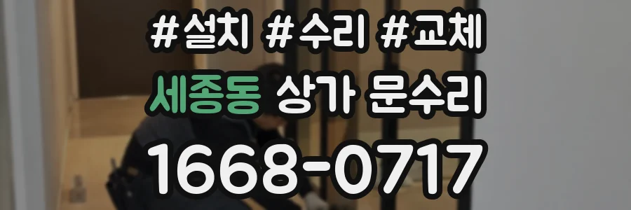 세종동 상가 문수리