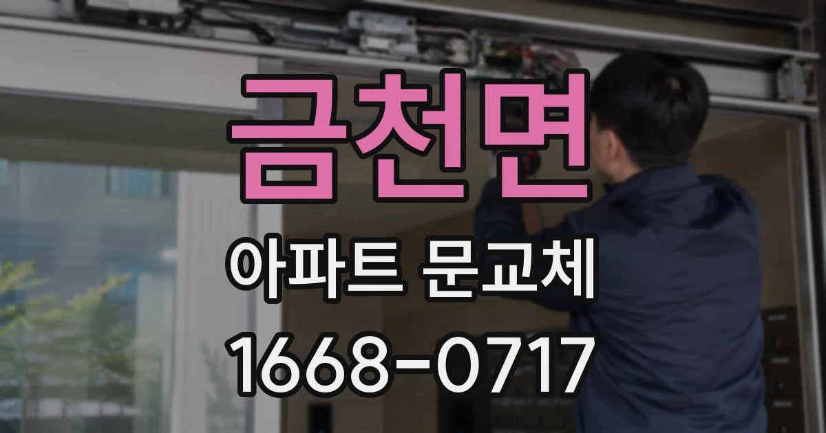 금천면 아파트 문교체