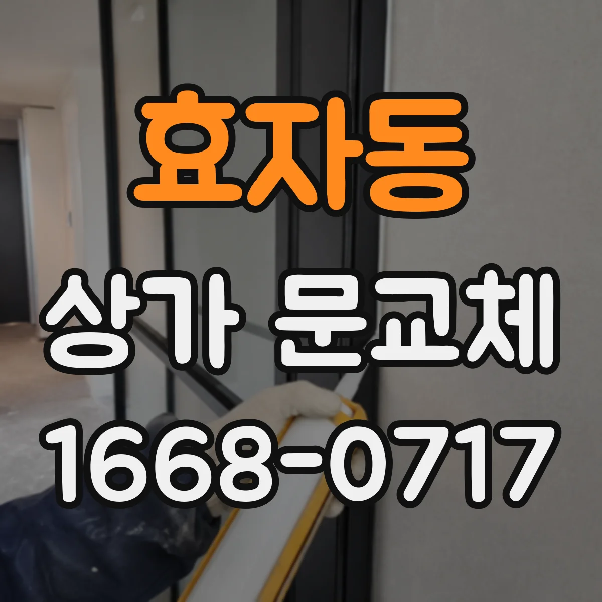 효자동 상가 문교체