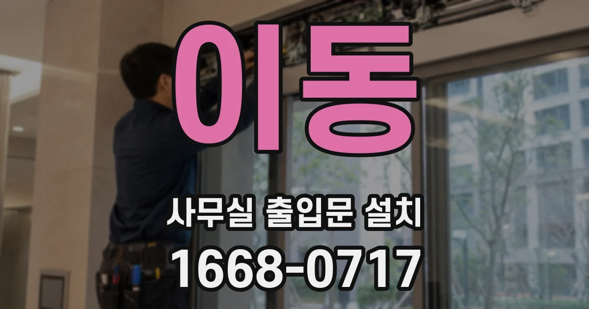 이동 사무실 출입문 설치