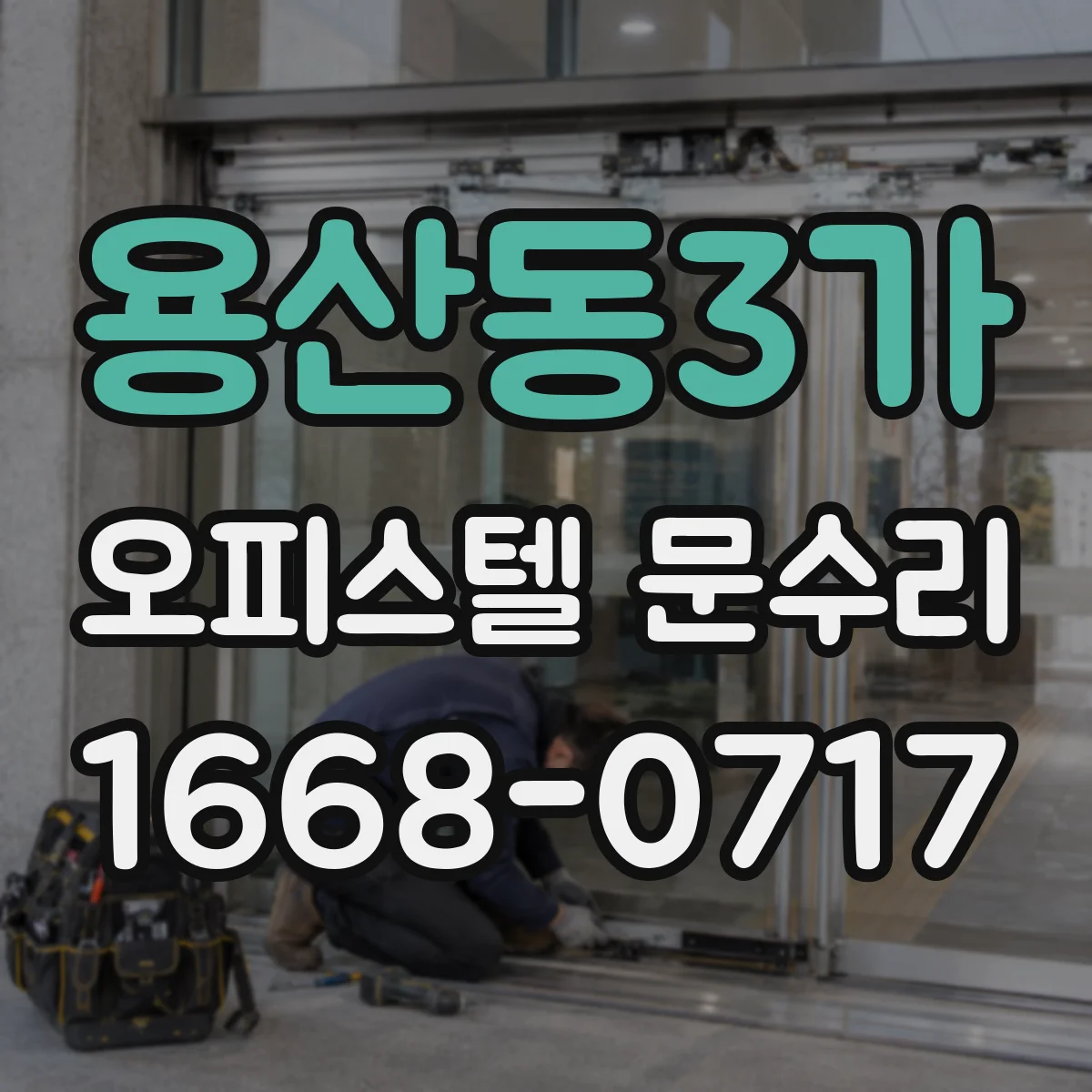 용산동3가 오피스텔 문수리