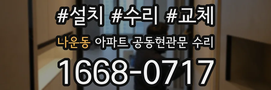 나운동 아파트 공동현관문 수리