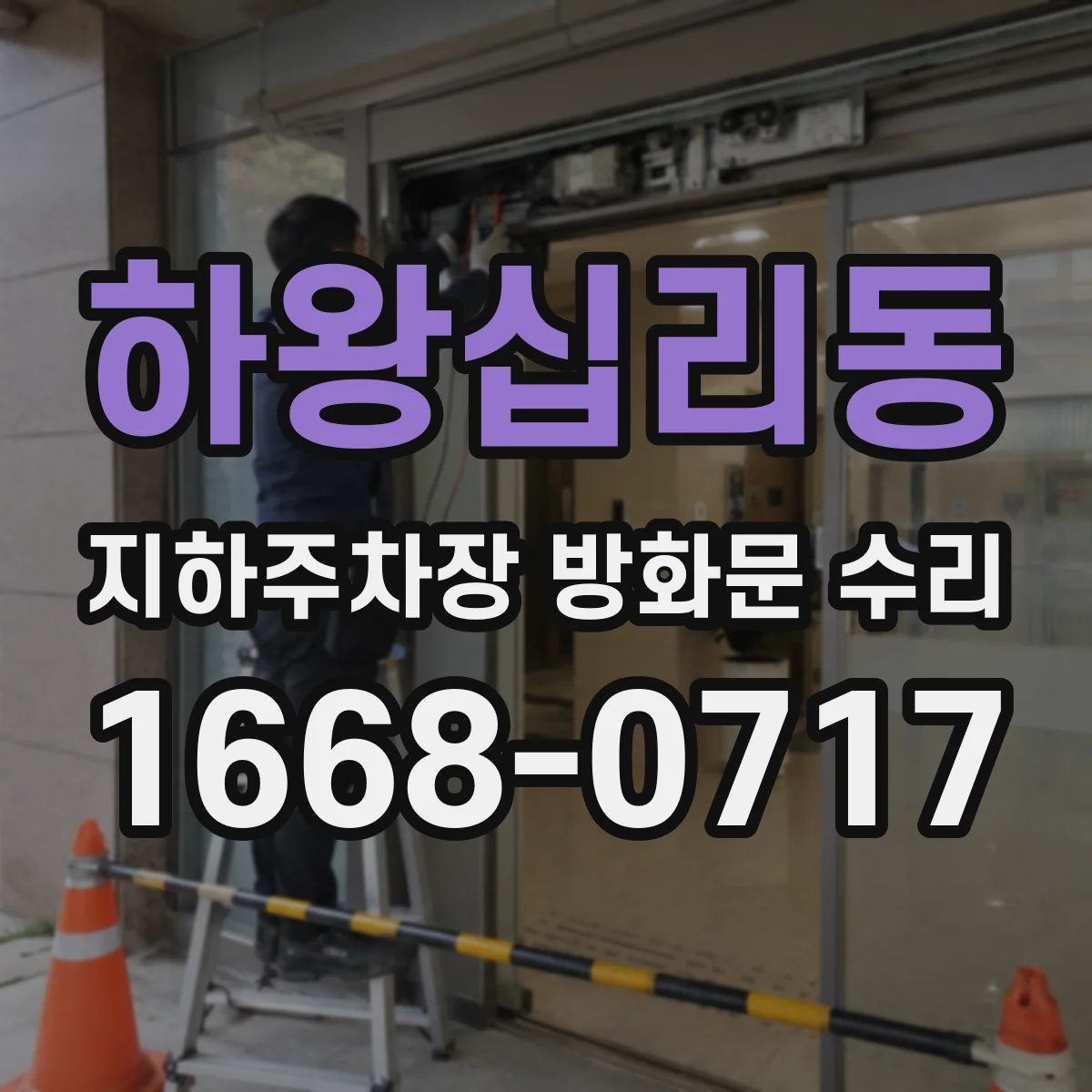 하왕십리동 지하주차장 방화문 수리