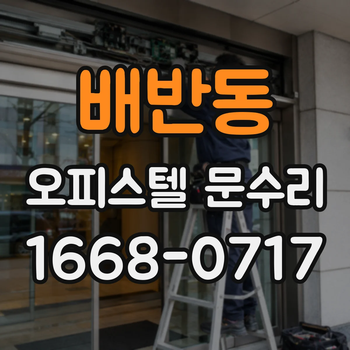 배반동 오피스텔 문수리 현관문이 안 닫히는 이유 진단