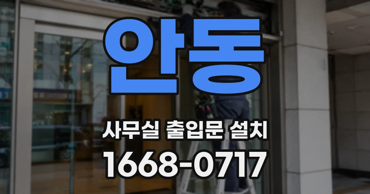안동 사무실 출입문 설치
