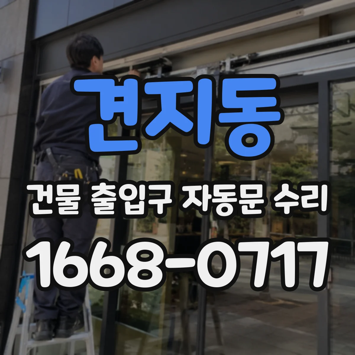 견지동 건물 출입구 자동문 수리 유지관리 이력으로 재발 요인 점검