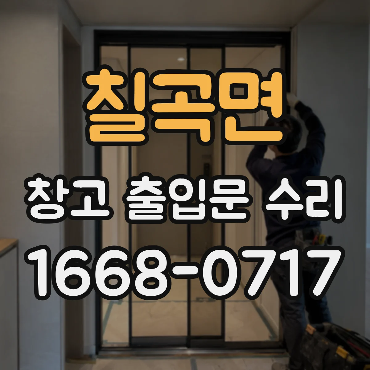칠곡면 창고 출입문 수리