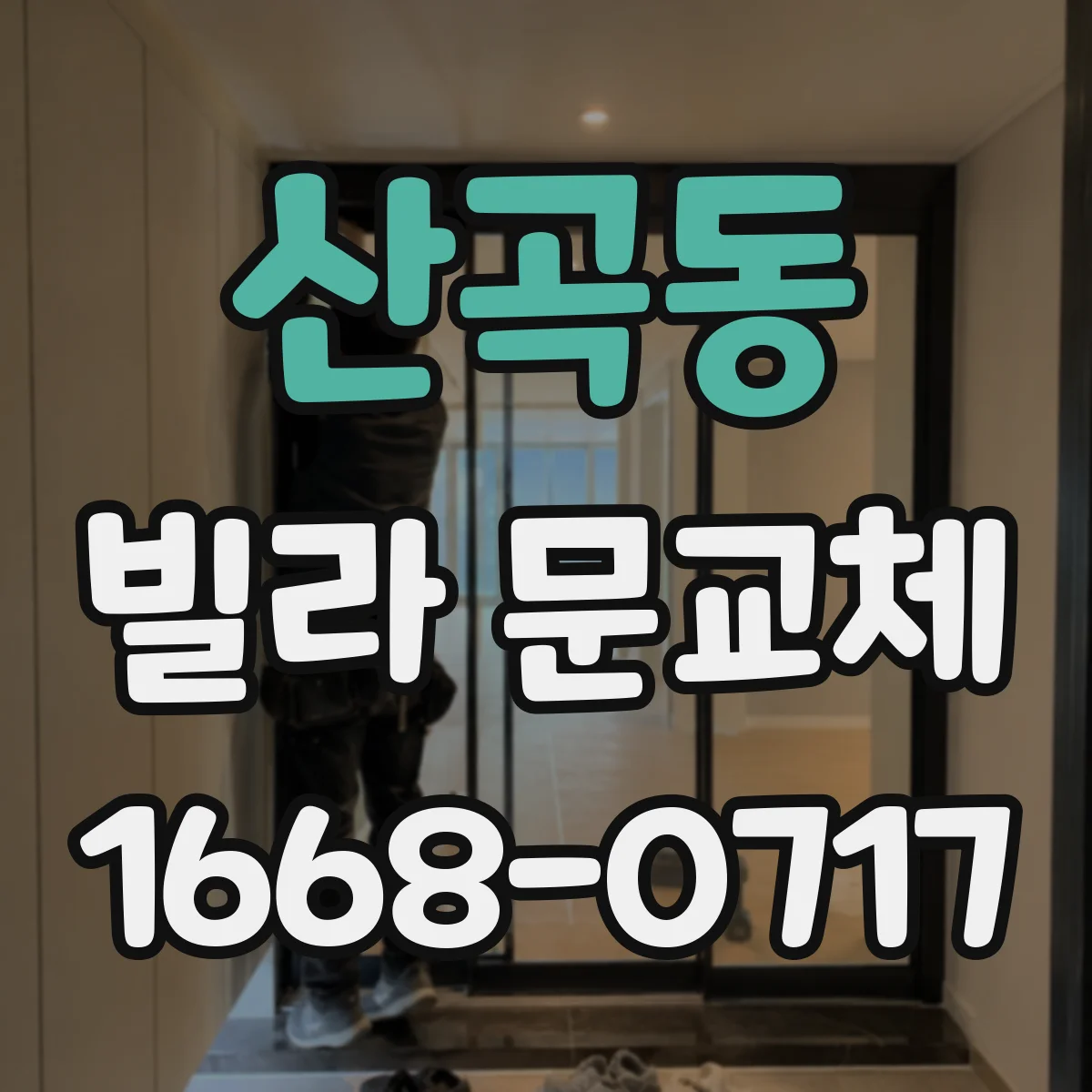 산곡동 빌라 문교체