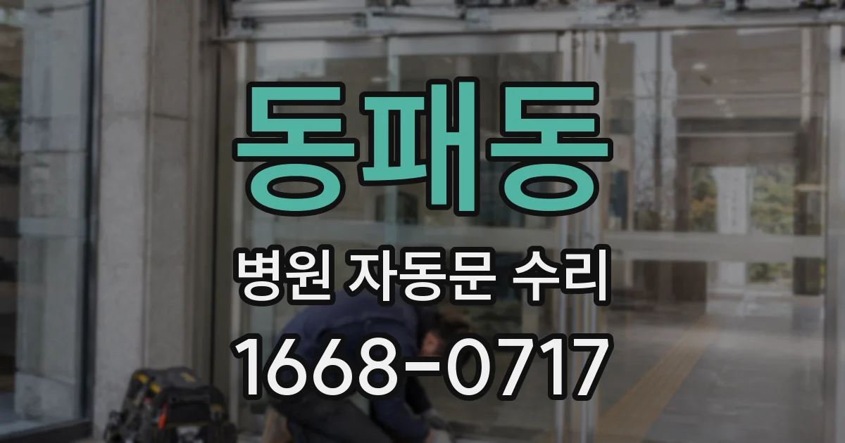 동패동 병원 자동문 수리