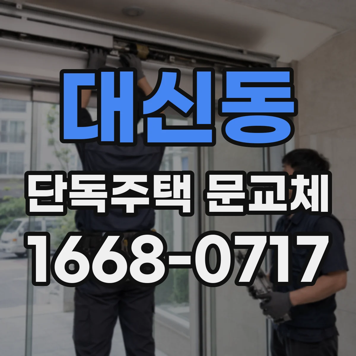 대신동 단독주택 문교체