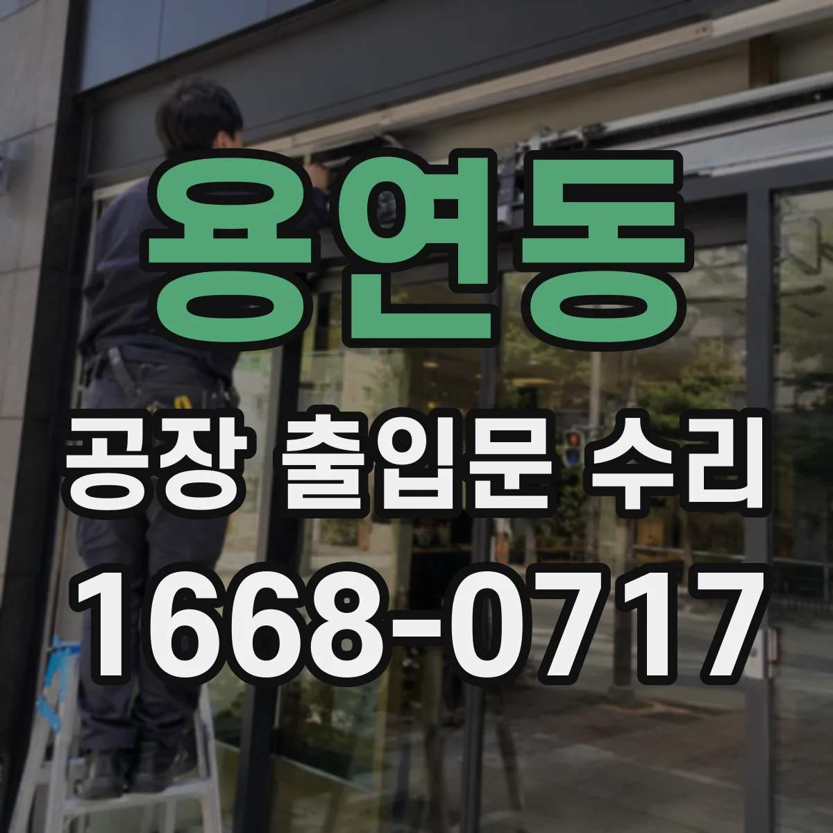 용연동 공장 출입문 수리