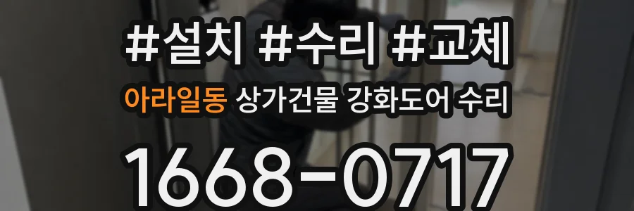 아라일동 상가건물 강화도어 수리