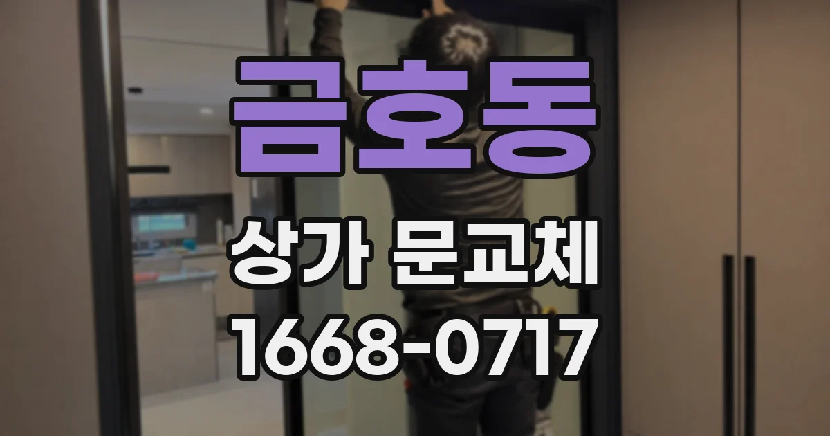 금호동 상가 문교체
