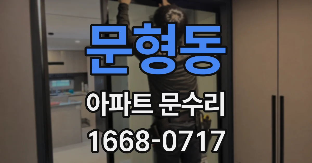 문형동 아파트 문수리