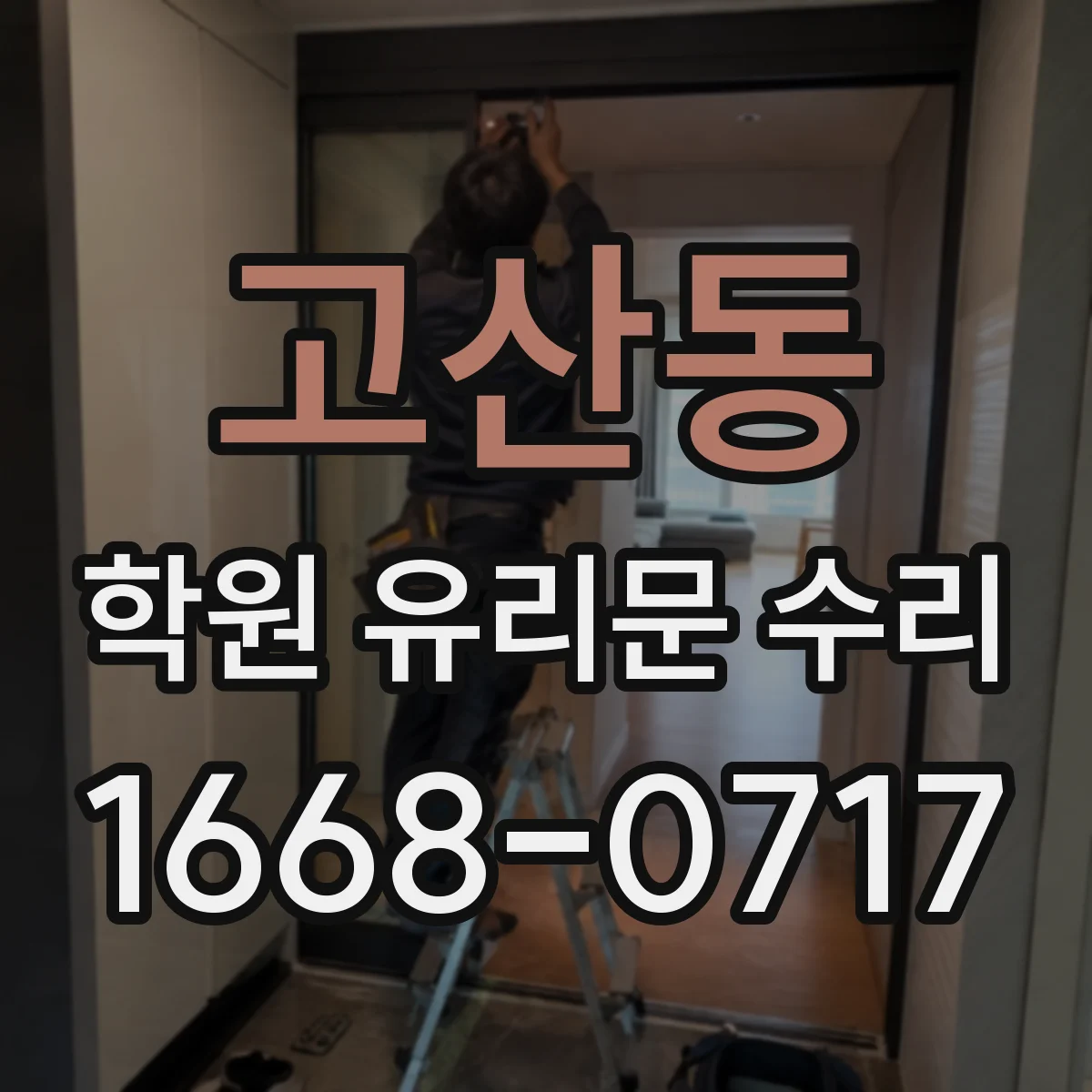 고산동 학원 유리문 수리