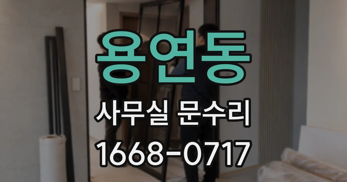 용연동 사무실 문수리