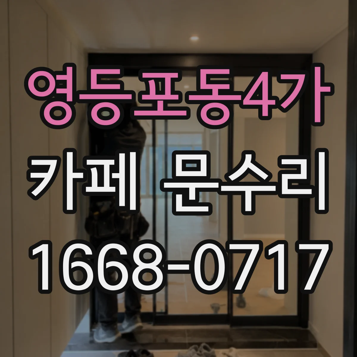 영등포동4가 카페 문수리