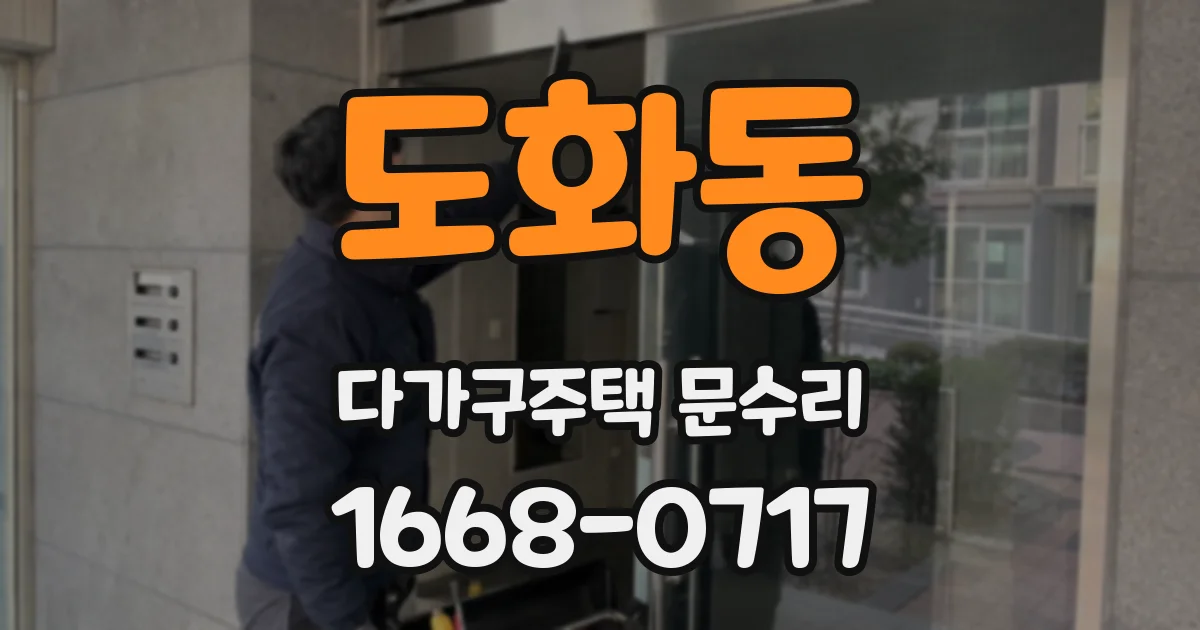 도화동 다가구주택 문수리