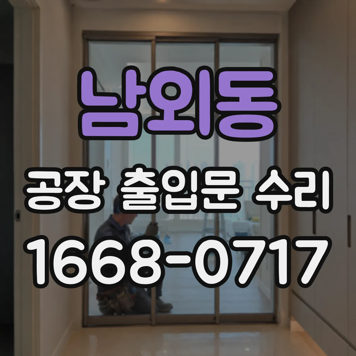 남외동 공장 출입문 수리