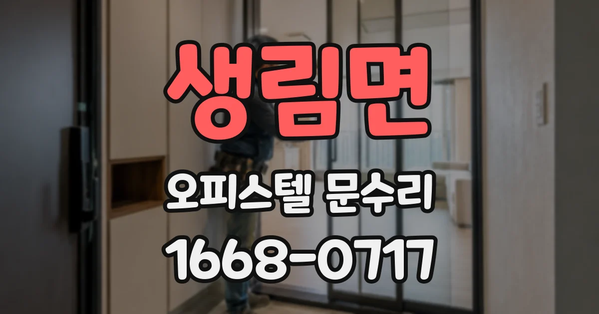 생림면 오피스텔 문수리
