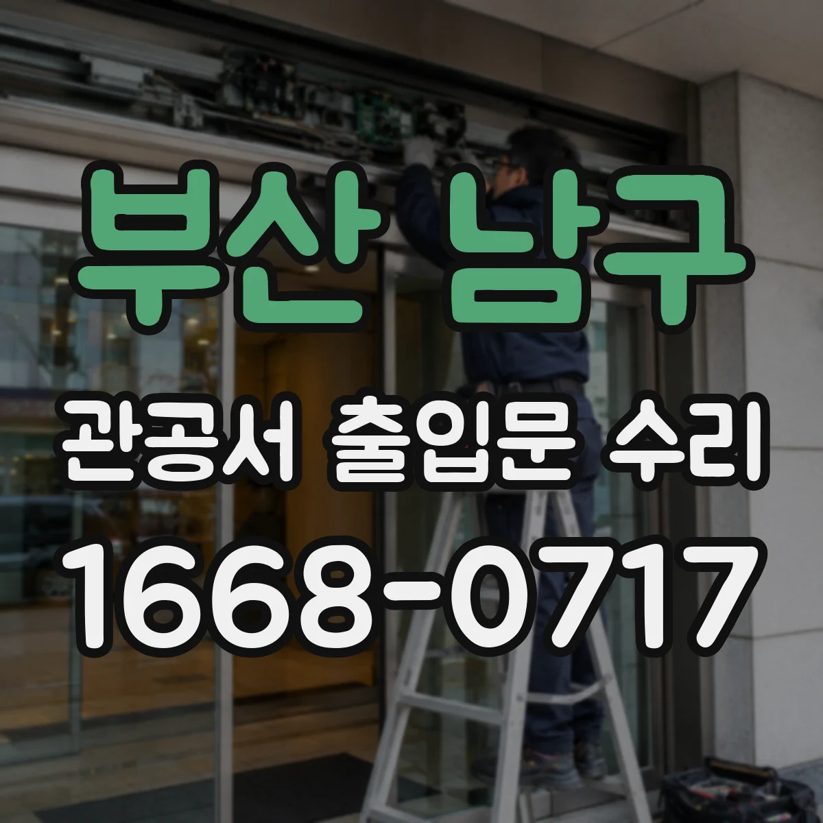 부산 남구 관공서 출입문 수리