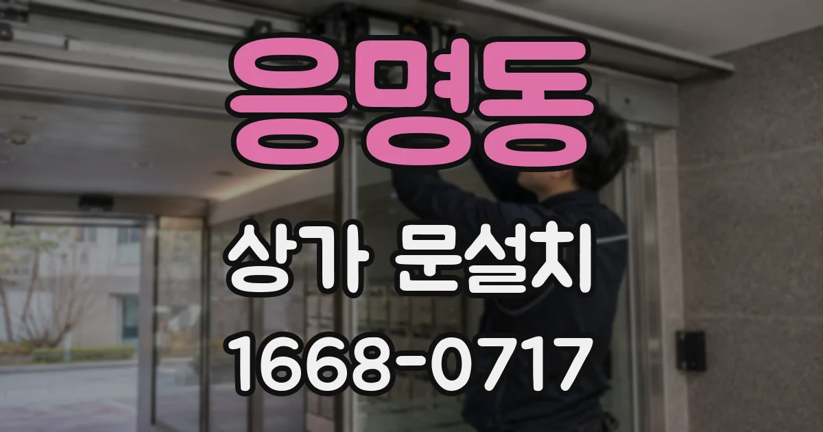 응명동 상가 문설치