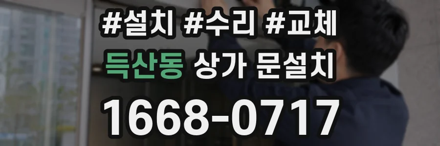득산동 상가 문설치