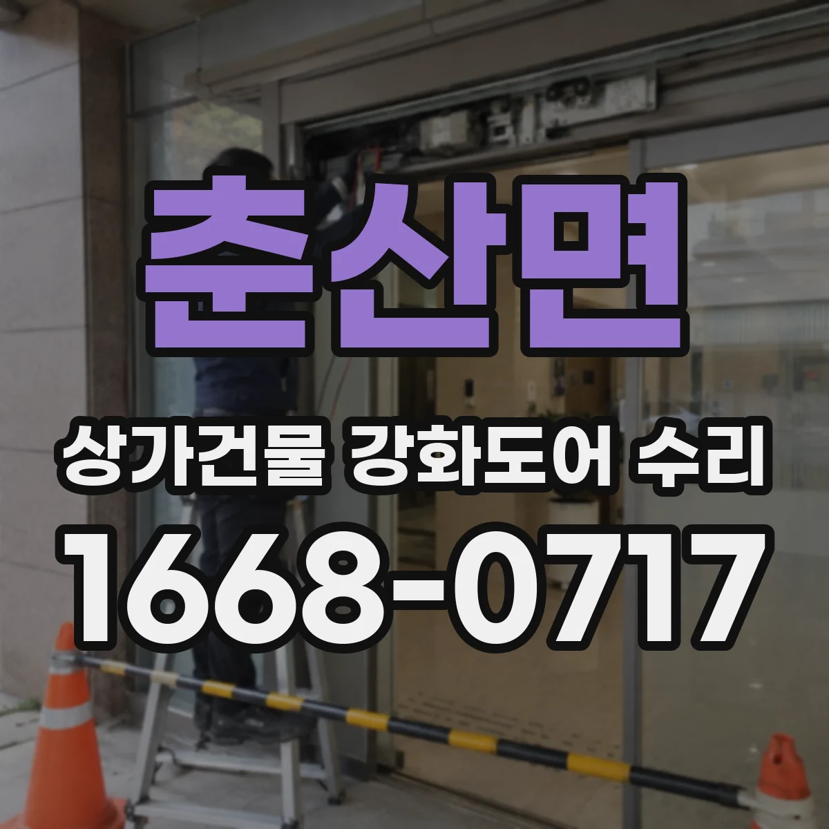 춘산면 상가건물 강화도어 수리
