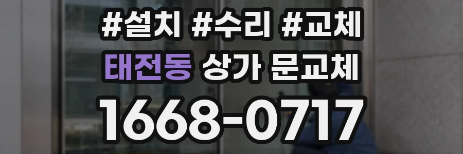 태전동 상가 문교체
