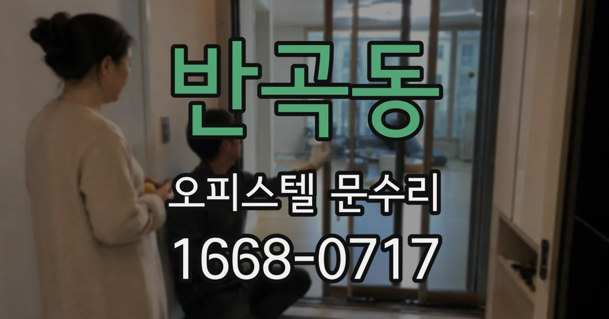 반곡동 오피스텔 문수리