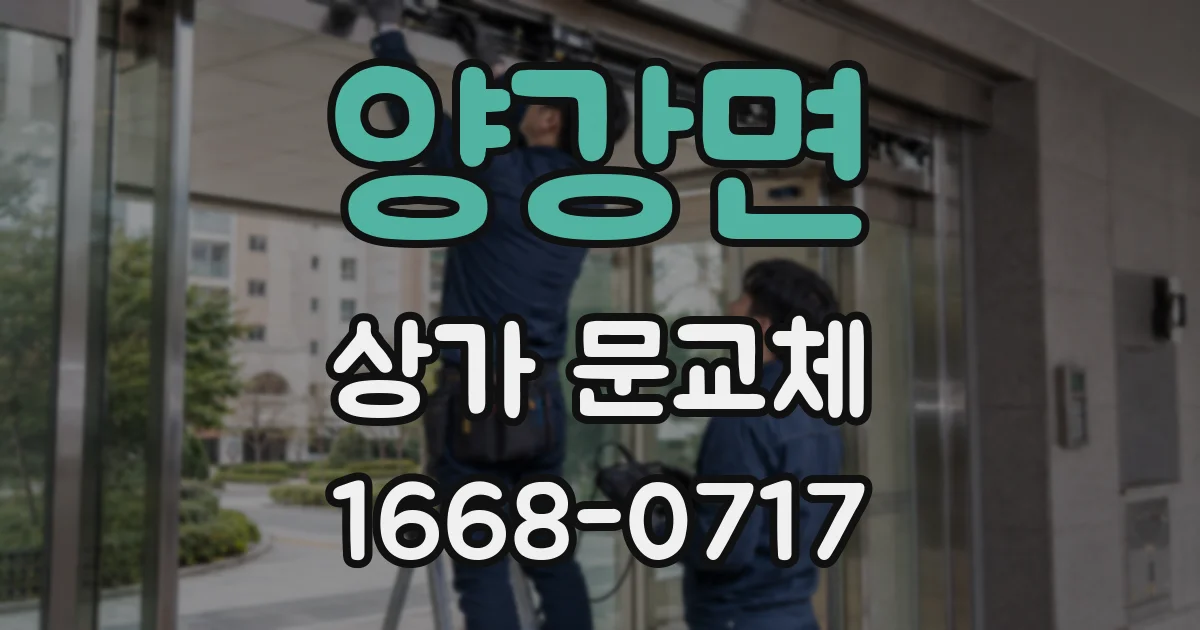 양강면 상가 문교체