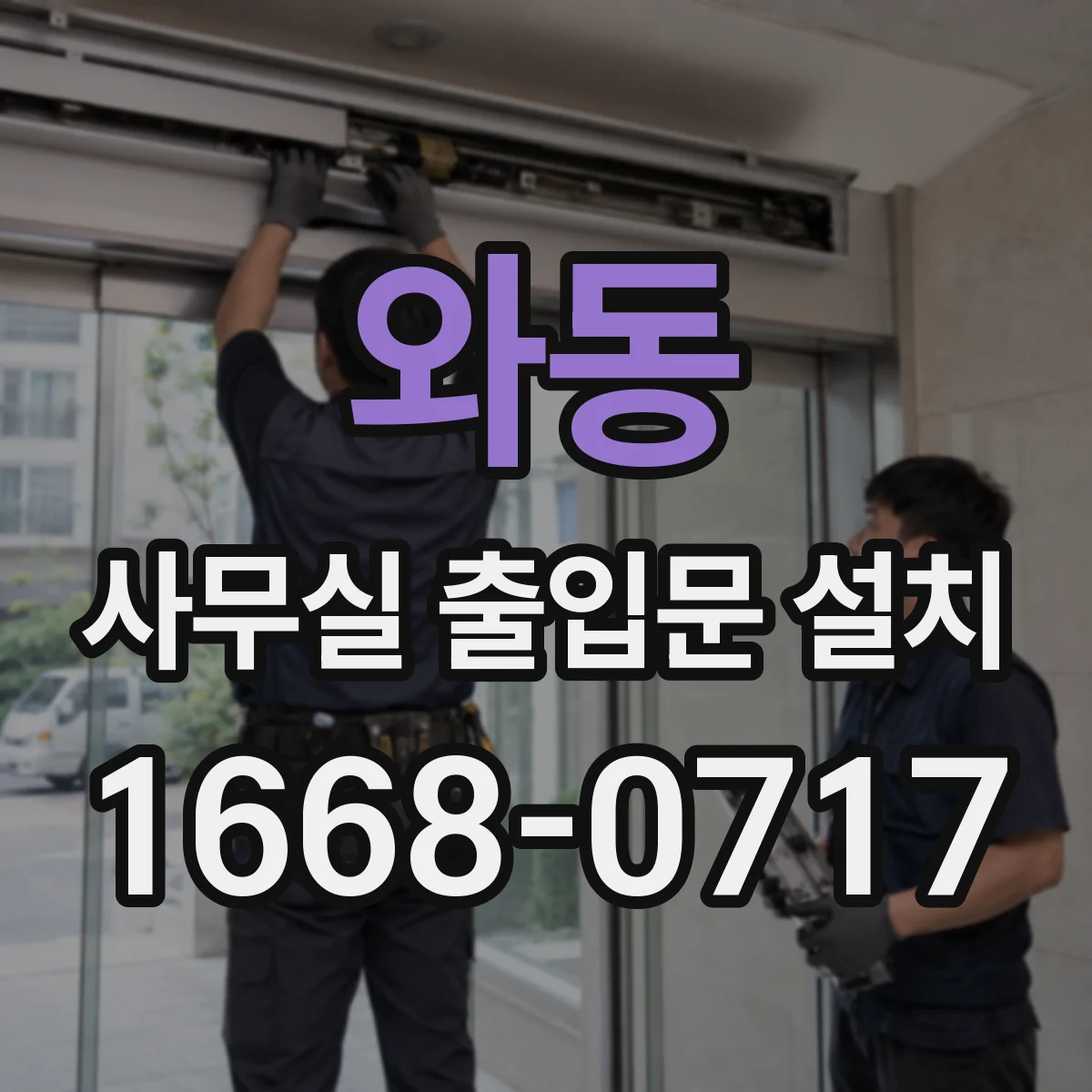 와동 사무실 출입문 설치