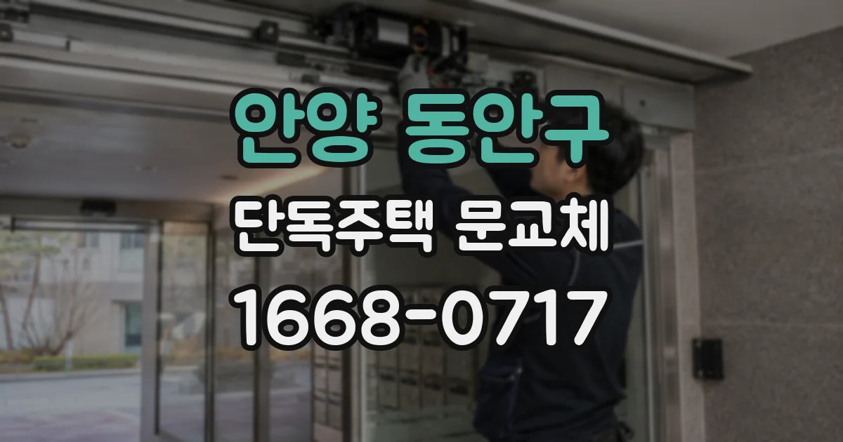 안양 동안구 단독주택 문교체