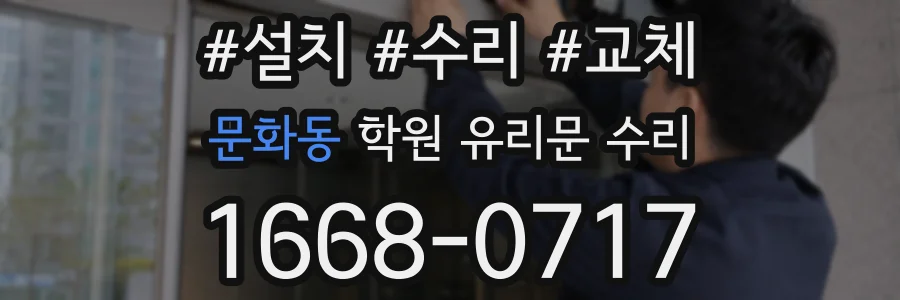문화동 학원 유리문 수리