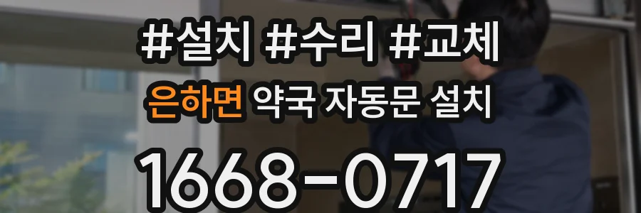 은하면 약국 자동문 설치