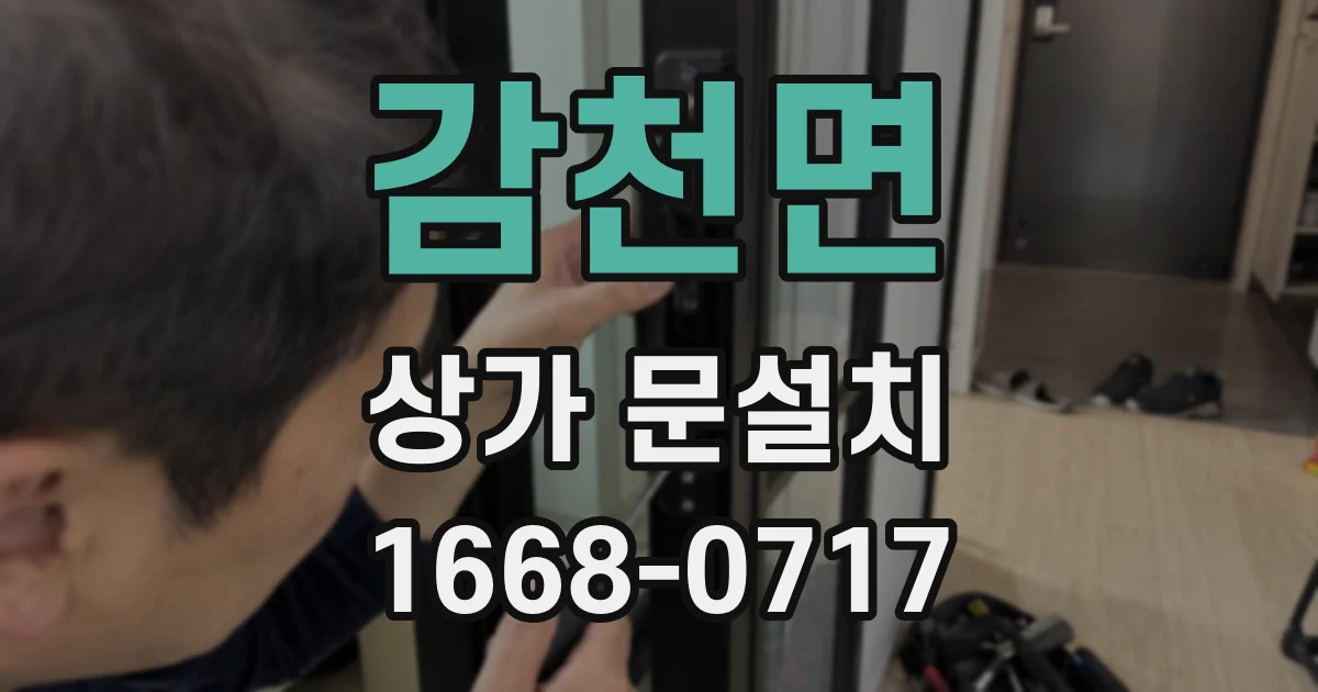 감천면 상가 문설치