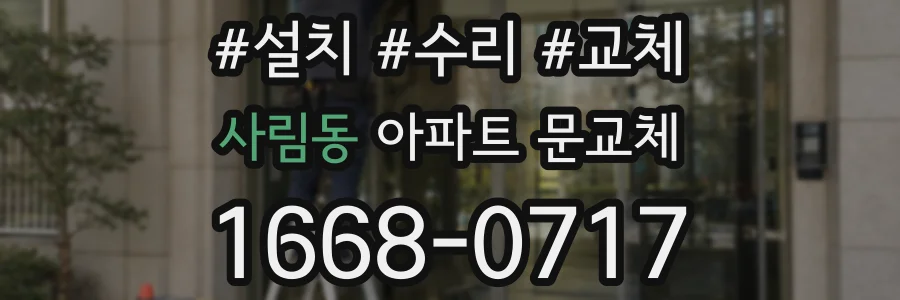 사림동 아파트 문교체