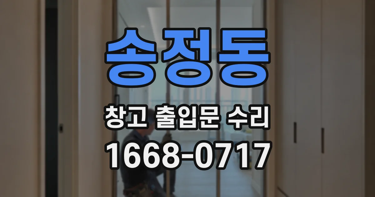 송정동 창고 출입문 수리