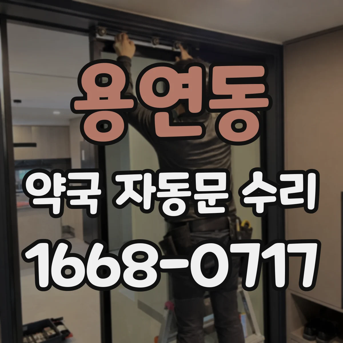 용연동 약국 자동문 수리