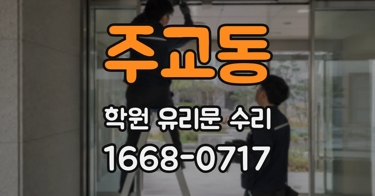 주교동 학원 유리문 수리